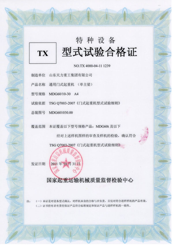 通用門式起重機(單主梁)試驗合格證